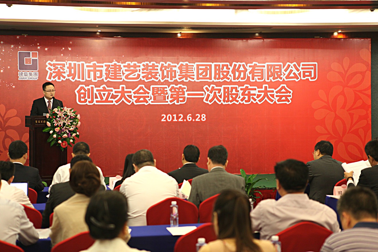 2012年7月6日深圳市建藝裝飾集團(tuán)股份有限公司創(chuàng)立大會(huì)暨第一次股東大會(huì)儀式上孫昀副總裁，董事會(huì)秘書致辭.jpg